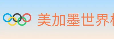 美加墨世界杯投注入口 Logo